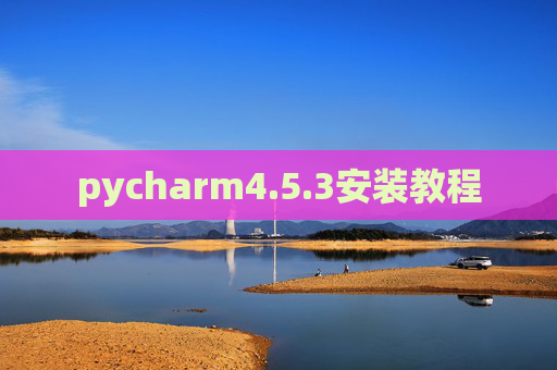 pycharm4.5.3安装教程 pycharm4.5.3安装教程